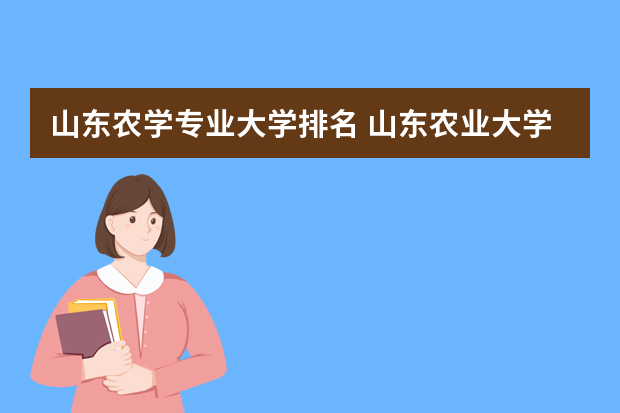 山东农学专业大学排名 山东农业大学排名